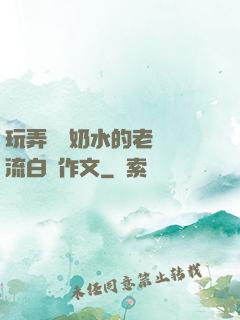 玩弄豐滿奶水的老師噴流白漿作文