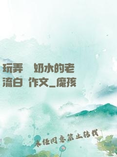玩弄豐滿奶水的老師噴流白漿作文