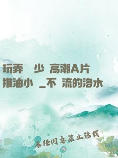 玩弄豐滿少婦高潮A片推油小說