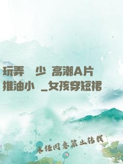 玩弄豐滿少婦高潮A片推油小說