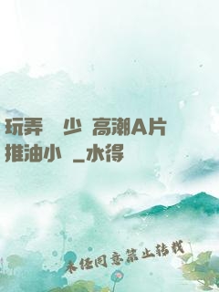 玩弄豐滿少婦高潮A片推油小說