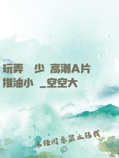 玩弄豐滿少婦高潮A片推油小說