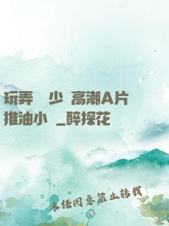 玩弄豐滿少婦高潮A片推油小說