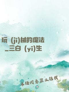 玩機(jī)械的魔法師