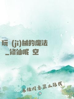 玩機(jī)械的魔法師
