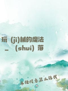 玩機(jī)械的魔法師