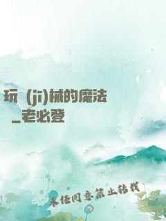 玩機(jī)械的魔法師