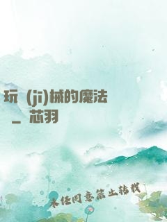 玩機(jī)械的魔法師