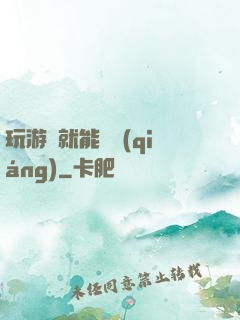 玩游戲就能變強(qiáng)