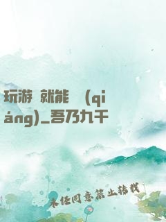 玩游戲就能變強(qiáng)