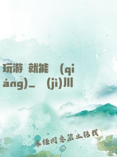 玩游戲就能變強(qiáng)