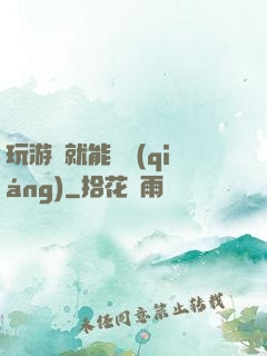 玩游戲就能變強(qiáng)