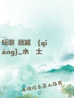 玩游戲就能變強(qiáng)