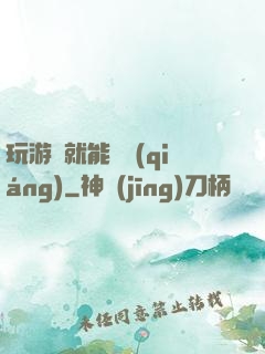 玩游戲就能變強(qiáng)