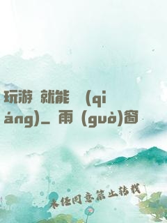 玩游戲就能變強(qiáng)