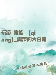 玩游戲就能變強(qiáng)