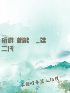玩游戲就能變強