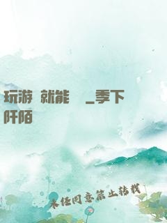 玩游戲就能變強