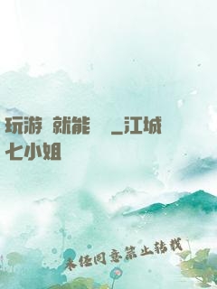 玩游戲就能變強