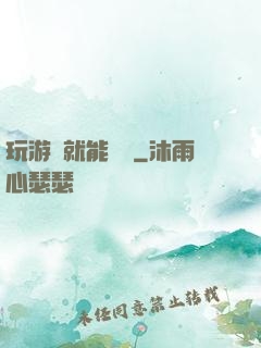 玩游戲就能變強