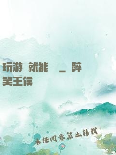 玩游戲就能變強