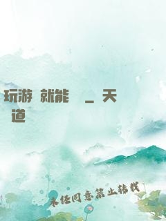 玩游戲就能變強