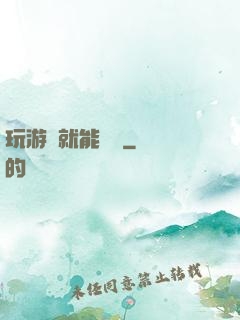 玩游戲就能變強