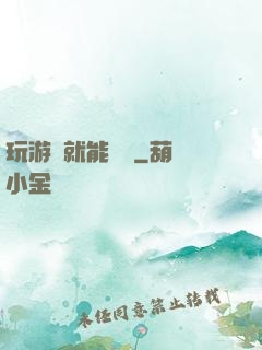 玩游戲就能變強