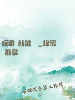玩游戲就能變強
