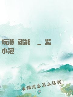 玩游戲就能變強
