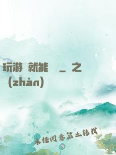 玩游戲就能變強