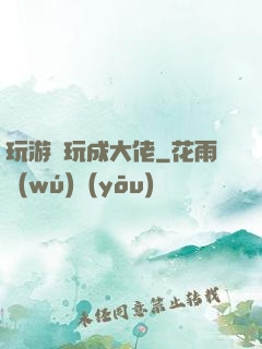 玩游戲玩成大佬