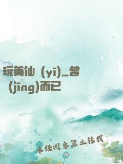 玩美仙醫(yī)