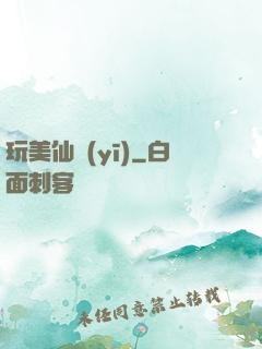 玩美仙醫(yī)
