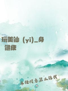 玩美仙醫(yī)