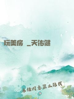 玩美房東