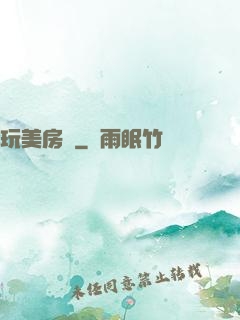 玩美房東