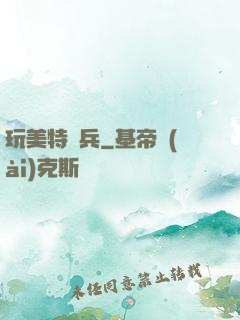 玩美特種兵