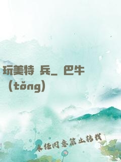 玩美特種兵