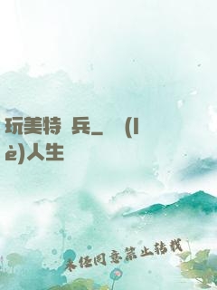 玩美特種兵