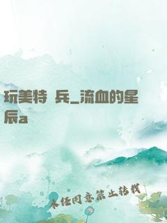 玩美特種兵