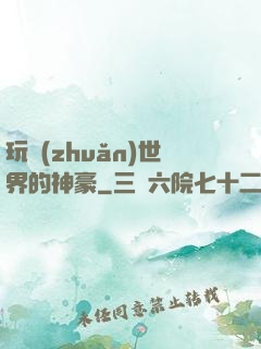 玩轉(zhuǎn)世界的神豪