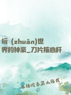 玩轉(zhuǎn)世界的神豪