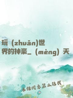 玩轉(zhuǎn)世界的神豪