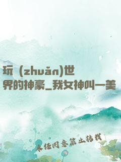 玩轉(zhuǎn)世界的神豪