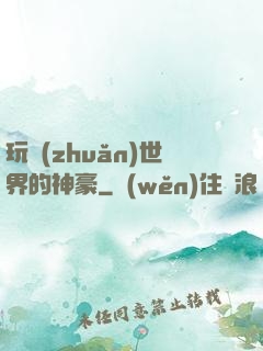 玩轉(zhuǎn)世界的神豪
