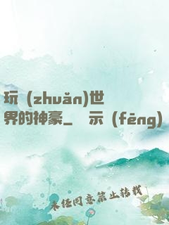 玩轉(zhuǎn)世界的神豪