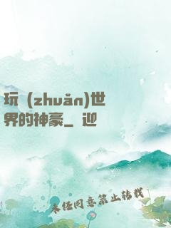 玩轉(zhuǎn)世界的神豪