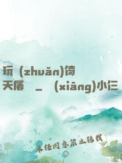 玩轉(zhuǎn)倚天屠龍記
