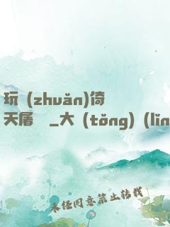 玩轉(zhuǎn)倚天屠龍記